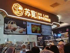 -苏览新中式糕点(丽发新城店)
