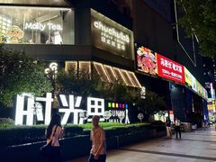 -广州保利时光里(建设大马路店)