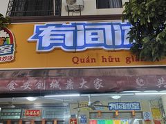 -有间冰室(侨港风情街店)