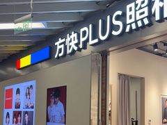 -方快PLUS照相馆(大上海时代广场店)