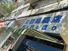-芳婆糕团店(王府大街店)