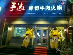 -手选潮汕鲜活牛肉火锅(二七广场店)