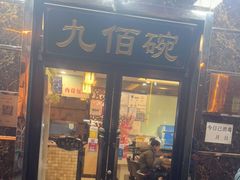 -九佰碗家常菜(华威桥店)