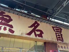 -蓉城西二道无名冒菜(西二道街店)