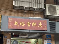 -成裕雪糕店(士多店)