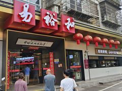 -易裕和·长沙米粉(竹塘西路店)
