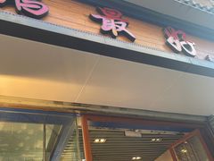 门面-鹅最好(南光店)