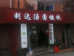 -利达汤圆馄饨(川公路店)