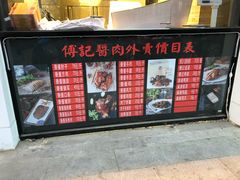 -傅记酱肉