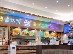 -明园茶餐厅(沙头角店)