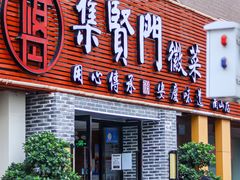 门面-集贤门·徽菜(南山店)