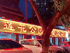-莲花公园煎蟹(总店)
