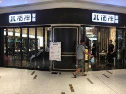 -八佰伴8008星级形象店