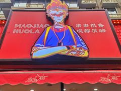 -冒椒火辣(奎星楼街店)