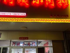 门面-阿姨小肉摊(同济西苑店)