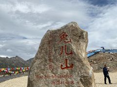 -兔儿山