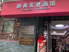 -醉真实酒批发行·茅台·五粮液·红酒寄卖回收