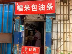 门面-殷姐糯米包油条