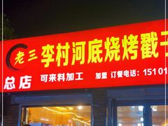 门面-老三李村河底戳子肉(总店)