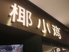 -椰小鸡·琼州糟粕醋(美兰缤纷城店)