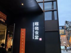 -啄佬食堂