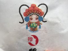 -穆桂英美食(南禅寺店)