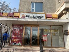 -新侨三宝乐面包店(崇文门店)