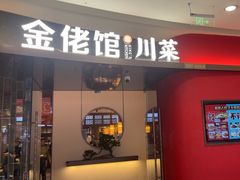 -金佬馆·川菜bistro(芜湖镜湖万达店)