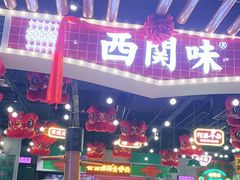 门面-西关味(大卫城店)