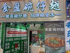 -食盈碗仔翅(星玺广场店)