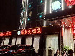 -锡和无锡菜(景丽苑店)