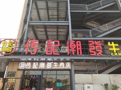 -潮发潮汕牛肉店(龙洞店)