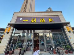 -一刘汤包(杏林店)