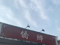 门面-侨乡