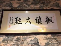 -同得兴 Since·1995 传统苏式面馆(十全街店)