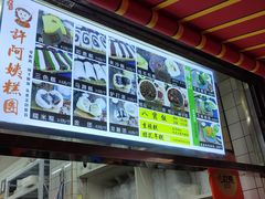 -许阿姨糕团店(南京总店)