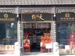 -天福号(前门店)