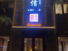 门面-捷信牛奶甜品世家(五道口店)