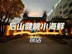 -健眺小海鲜(临海后山店)