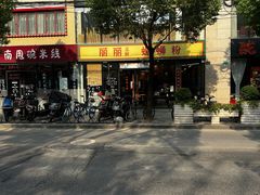 -丽丽三鲜螺蛳粉(田林路店)