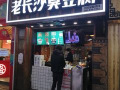 -文和友老长沙臭豆腐(太平街二店)