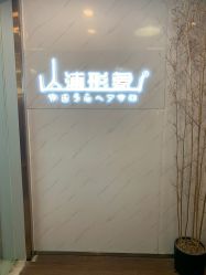-山浦形象烫染