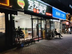 -芳芳餐厅(白沙路店)