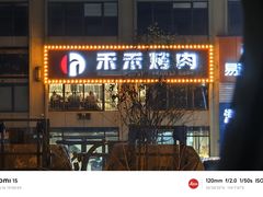 -禾禾烤肉