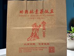 -功德林素菜饭庄(前门店)
