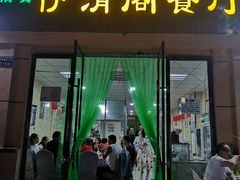 门面-清真·伊清阁餐厅
