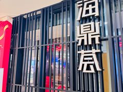 -海鼎荟海鲜姿造(晋江宝龙店)