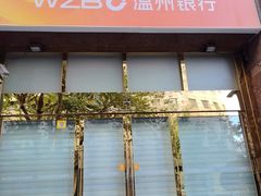 -温州银行(上海分行营业部)