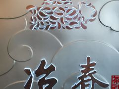 -冶春茶社(官园桥店)