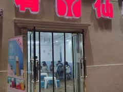 门面-美肴冰品·汉堡·牛腩饭(总店)